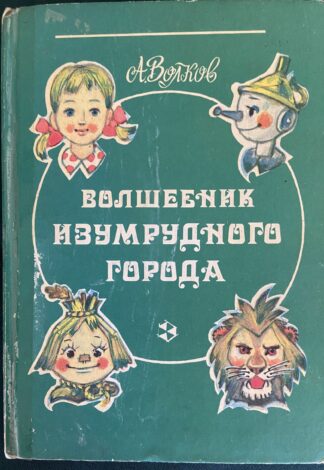 Wizard of the Emerald City Russian Wizard of Oz Book Volkov