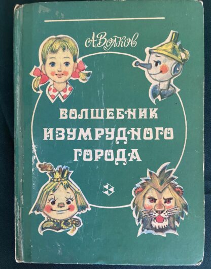 Wizard of the Emerald City Russian Wizard of Oz Book Volkov